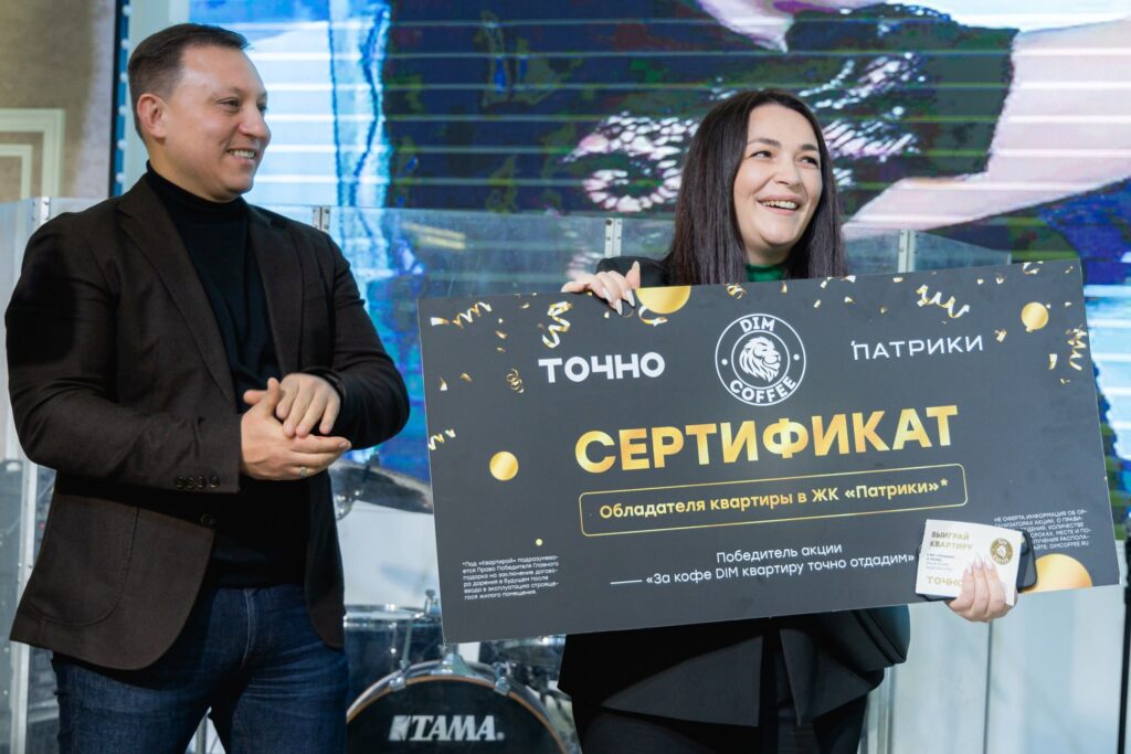 Розыгрыш квартиры от DIM Coffee