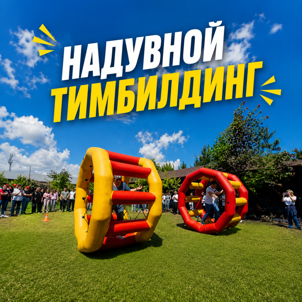 Организация надувного тимбилдинга