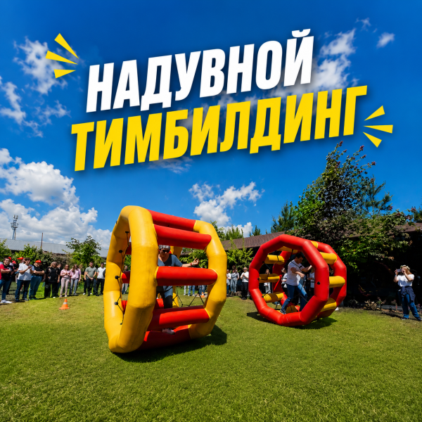 Организация надувного тимбилдинга